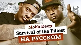 (Перезалив, Oggsay) Mobb Deep - Survival of the Fittest Russian Cover | 1995