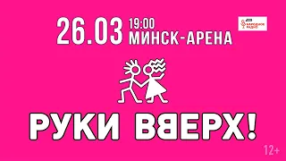 Руки Вверх! с юбилейным концертом в Минске | 26 марта 2021 | Минск-Арена