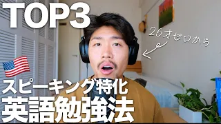 絶対に知っておきたい短期間でスピーキングが伸びた英語勉強法TOP3