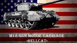 обзор танка M18 Hellcat тащить из последних сил