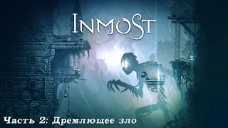 Прохождение INMOST►Часть 2: Дремлющее зло