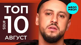 10 Новых песен 2020 - Горячие музыкальные новинки #105