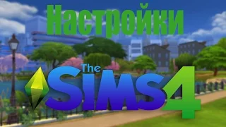 Настройки Sims 4, чтобы не лагал.