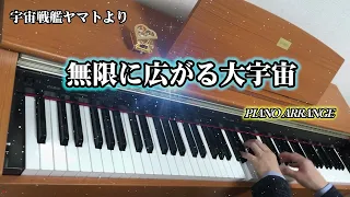 宇宙戦艦ヤマトBGM『無限に広がる大宇宙』ピアノアレンジ