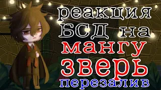 Реакция БСД На Мангу "Зверь 1 Часть/|BSD's reaction to the Manga "The Beast" 1 Part(ПЕРЕЗАЛИВ)