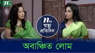 শরীরে অবাঞ্চিত লোম রোগের লক্ষণ কি ? ডা. ঝুমু খান এর পরামর্শ | স্বাস্থ্য প্রতিদিন | EP 3819