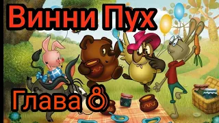 Винни Пух Глава #8 ://: lev_sg00_audio.Knigi_