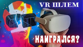 ПОЧЕМУ Я ПРОДАЛ VR ШЛЕМ 😐 ВСЕ НАИГРАЛСЯ?😥