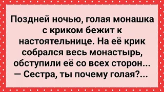 Монашка Без Одежды Прибежала к Настоятельнице! Сборник Свежих Анекдотов! Юмор!