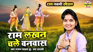 🙏राम नवमी स्पेशल🙏- राम लखन चले वनवास | भजन सम्राट कु. उषा शास्त्री || Rathore Studio Delhi