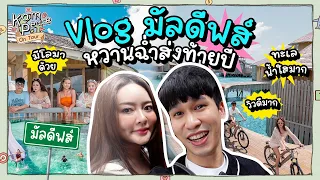 KamPeace On Tour EP.พิเศษ Vlog มัลดีฟส์ สวีทส่งท้ายปีหวานฉ่ำตลอดทริปจนน้ำตาลต้องเรียกพี่