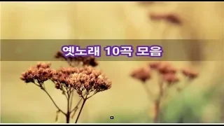 옛노래 10곡 모음  kpop 韓國歌謠