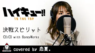 決戦スピリット / CHiCO with HoneyWorks【アニメ ハイキュー!! TO THE TOP ED主題歌 フル】covered by 恋夏。