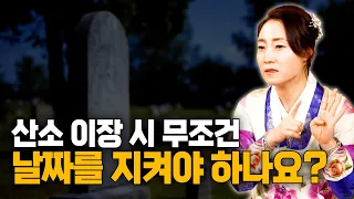 [대성티비🎥]산소를 이장 하려고 하는데 날짜를 꼭 지켜서 이장 해야 하나요? 산소에서 납골당으로 옮기실 분들이 꼭 봐야 할 영상 [용한무당 용인중전마마]