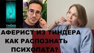 Аферист из Тиндера, психологический разбор Как распознать психопатасоциопата на сайте знакомств?