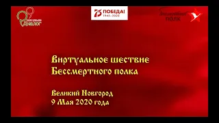 ВИРТУАЛЬНОЕ ШЕСТВИЕ БЕССМЕРТНОГО ПОЛКА 9 МАЯ  2020 года  Полная версия