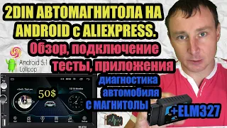 АВТОМАГНИТОЛА 2DIN ANDROID с ALI. Обзор, подключение, тесты, приложения и диагностика автомобиля