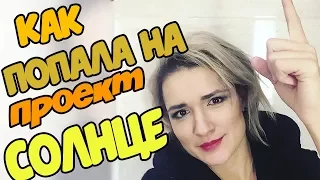 СОЛНЦЕ. Как я попала на проект. Ольга Николаева. дом 2 новости, дом 2 2018