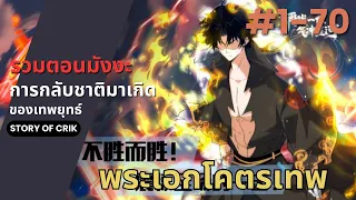 [พากย์มังงะ] การกลับชาติมาเกิดของเทพยุทธ์  ตอนที่ 1-70 [มังงะจีน/พระเอกเทพ/มังงะใหม่]