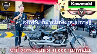 💥2ล้อรีวิว💥KAWASAKI VULCAN900CLASSIC ปี2013 รถวิ่ง 31,xxx กม. สภาพสวย ราคาพิเศษ 259,000 บาท