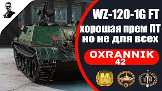 WZ-120-1G FT хорошая прем ПТ,но не для всех.