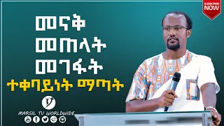 "ተቀባይነት  ማጣት" በምን አይነት ሁኔታ ውስጥ ነው ያሉት ይህን ትምህርት ይከታተሉ የጊዜው መልዕክት  በአገልጋይ  ዮናታን  አክሊሉ OCT 14 2020