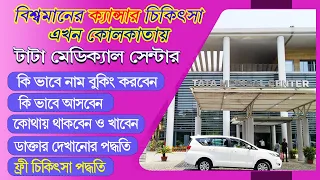 tata cancer hospital kolkata | টাটা মেডিকেল সেন্টার কলকাতা নিউটাউনের গুরুত্বপূর্ণ তথ্য | tmckolkata