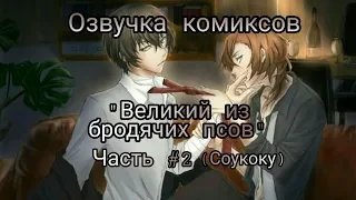 Озвучка комиксов: "Великий из бродячих псов" Часть #2(Соукоку) // Bungo Stray Dogs