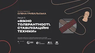 Вікно толерантності. Стабілізаційні техніки | Лекція гештальт-терапевтки Олени Грибальської