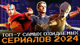 Самые ожидаемые сериалы 2024 года. ТОПот ВЫМПЕЛа