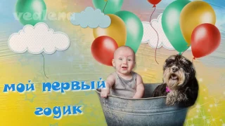 Детский видеоальбом. Мой первый годик.