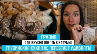 Грузия 2019. В шоке от цен в Батуми. Рестораны, такси и отдых за копейки