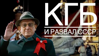 КГБ и развал СССР