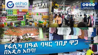 የ 2016 የፋሲካ በዓል ባዛር ገበያ ዋጋ በአዲስ አበባ / Exhibition Price in Addis Ababa Ethiopia | Ethio Review