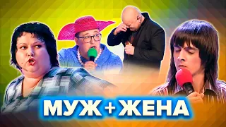 КВН Муж и жена. Сборник номеров