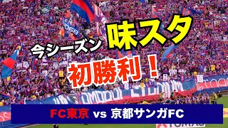 【FC東京観戦vlog】シーズン味スタ初勝利! | FC東京vs京都サンガFC | サッカー 明治安田生命J1リーグ 第11節 | 2024 5.3