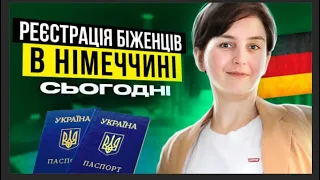 Реєстрація біженців в Німеччині сьогодні - Біженці в Німеччині