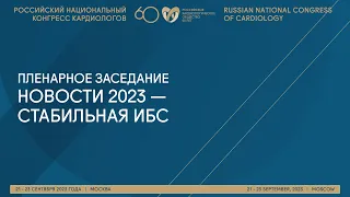 НОВОСТИ 2023 — СТАБИЛЬНАЯ ИБС