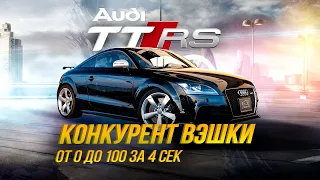 Audi TT RS⚡️КОНКУРЕНТ V-шки😱 ДО СОТНИ ЗА 4 СЕК.🔥