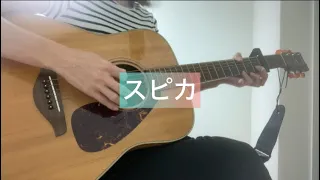 ★スピカ★ スピッツ 弾き語り cover