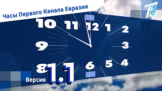 (Реконструкция 1.1) Часы (Первый Канал Евразия 2009-2020)