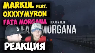 Markul feat Oxxxymiron - FATA MORGANA КЛИП 2017 | Русские и иностранцы слушают русскую музыку