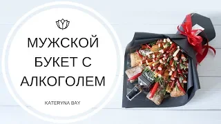 Что подарить мужчине? Мужской букет с алкоголем своими руками| МАСТЕР-КЛАСС