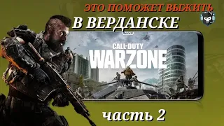 ВКЛЮЧИ ЭТО, ЧТОБЫ СТАТЬ ЛУЧШИМ В WARZONE MOBILE |ЧАСТЬ 2|