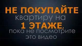 Не покупайте квартиру на 1 этаже, пока не посмотрите это видео!