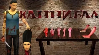 Мод симс 4: Каннибал.CANNIBAL MOD