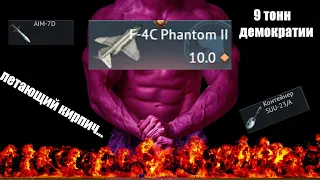 F4C Phantom 2 WAR THUNDER! ЛОБОВОЙ ИСТРЕБИТЕЛЬ!