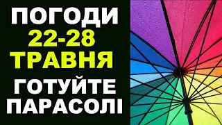 Прогноз погоди в Україні на тиждень 22 – 28 травня 2023!