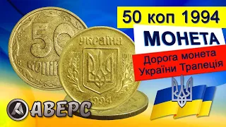 Купив у підписника дорогу монету 50коп 1994р, від 3800грн ,різновид по каталогу ИТК 1.1АГм Трапеція