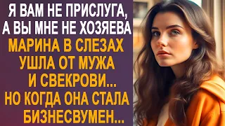 Я вам не прислуга, а вы мне не хозяева - Марина ушла от мужа и свекрови. Но став бизнесвумен...